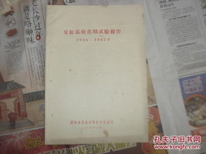 1956-1957年湖南省農(nóng)業(yè)科學(xué)研究所夏紅薯收獲期試驗(yàn)研究報(bào)告